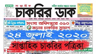 ২৪ জুলাই ২০২০২ সাপ্তাহিক চাকরির খবর পত্রিকা। Saptahik chakrir khobor। bd job circular 24 July 2020