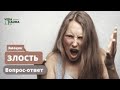 Злость. Эмоции || Вопрос - ответ