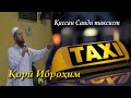 Кори Иброхим киссаи Саиди таксист