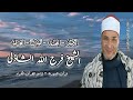 الزمر النجم الشرح العلق الشيخ فرج الله الشاذلى قرآن السهرة