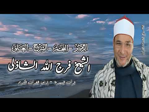 الزمر النجم الشرح العلق الشيخ فرج الله الشاذلى قرآن السهرة
