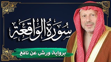 سورة الواقعة برواية ورش عن نافع | المصحف المرتل للقارئ : أحمد خضر الطرابلسي
