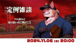 【週一定例】マロと夏と歌の話 #96  (11/06) 【七菱ルート/VTuber】