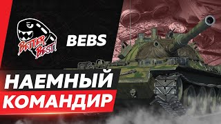 Сакрес — Наёмный Командир BEBS