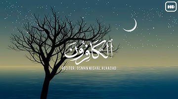 سورة الكافرون | أجمل صوت هادئ | القارئ : عثمان مشعل الحداد