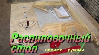 Распиловочный стол своими руками