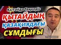 ҚЫТАЙДАН СҰМДЫҚ ХАБАРЛАР!!!/ Қытайда Төңкеріс/ҚЫТАЙДЫҢ ҚАЗАҚИЯДАҒЫ СҰМДЫҒЫ