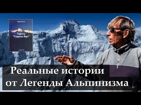 Реальные истории от Легенды альпинизма дяди Жени Лоренца