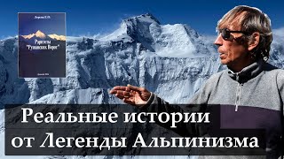 видео: Реальные истории от Легенды альпинизма дяди Жени Лоренца картинка: Реальные истории от Легенды альпинизма дяди Жени Лоренца