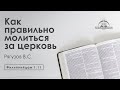 «Как правильно молиться за церковь» | Филиппийцам  1:11 | Рягузов В.С.