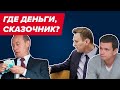 💰 Где Путин прячет деньги?