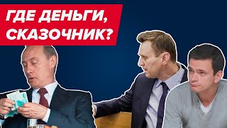 💰 Где Путин Прячет Деньги?