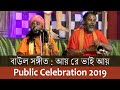 Baul Sangeet 06 by Sri Rasu Das Bairagi in Public Celebration 2019