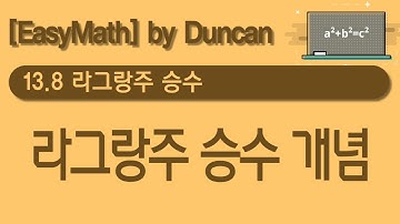 [미적분학] 13.8 라그랑주 승수 (Part1. 라그랑주 승수 개념)