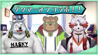 【オフコラボ】突発！グンマー勢でオフコラボ！！！