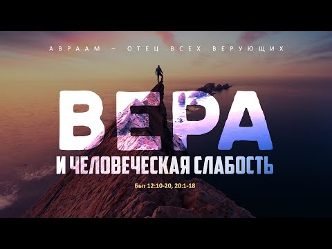 Бытие: 41. Вера и человеческая слабость (Алексей Коломийцев)