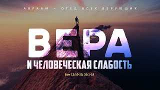 Бытие: 41. Вера и человеческая слабость (Алексей Коломийцев)