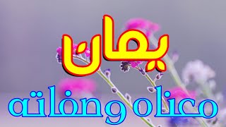 معنى اسم يمان و صفات من يحمل هذا الاسم!!