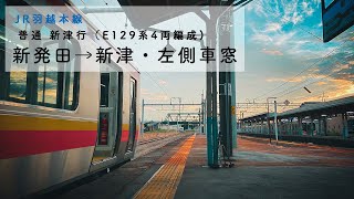 [JR羽越本線・E129系]新発田→新津（水原線）・進行方向左側車窓