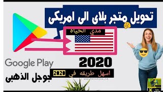 كيفية تحويل متجر جوجل بلاي الي امريكي مدي الحياه مع اسهل حيله في عام  |2020| وايضا اضافة بطاقة بنك