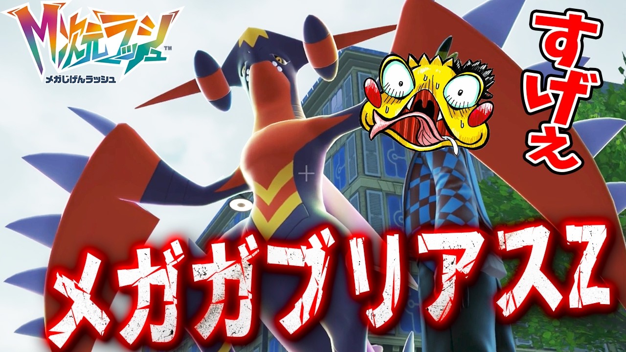 【メガガブリアス Z が登場！】さっそくランクマッチで使ってみたぞ！【ポケットモンスターZA　M次元ラッシュ実況】