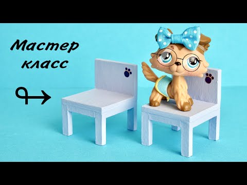 LPS DIY СТУЛ ИЗ КАРТОНА / LPS МАСТЕР КЛАСС