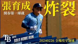 20240226張育成(光芒春訓)SS全場｜開春第一球就炸裂！差點雙響砲！攻守俱佳好彩頭！