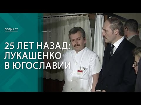 "Осмелился противостоять НАТО". Почему Лукашенко полетел в Югославию в 1999-м?