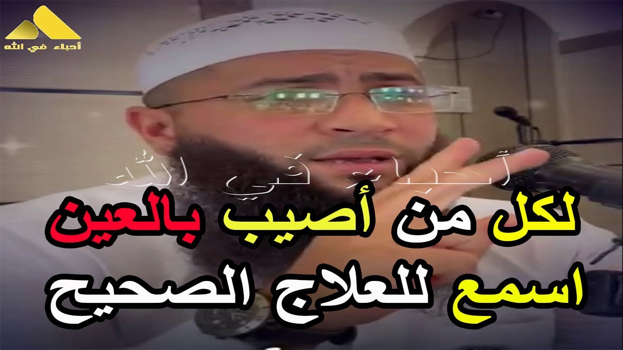 لكل من اصيب بالعين اسمع للعلاج الصحيح الشيخ حمزة درويش