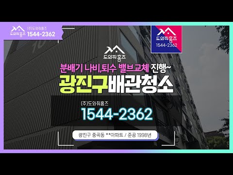 광진구 보일러배관청소 노후 분배기 나비 퇴수 밸브교체 진행~ #광진구수도배관청소
