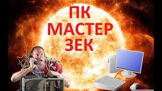 ПК МАСТЕР ЗЕК (перезалив)