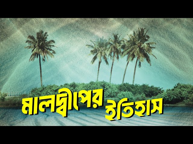 মালদ্বীপের ইতিহাস | মালদ্বীপের মুসলিম হওয়ার ঘটনা | মালদ্বীপ ভারত উত্তেজনা | Maldives Island