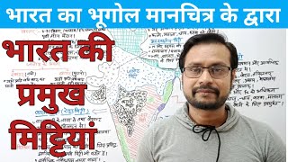 भारत के प्रमुख मिट्टियां।। भारत का भूगोल।।By Mukesh sir।।upsssc।।ssc।। CBSE