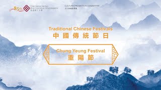 PolyU Chinese Culture Festival - Chung Yeung Festival