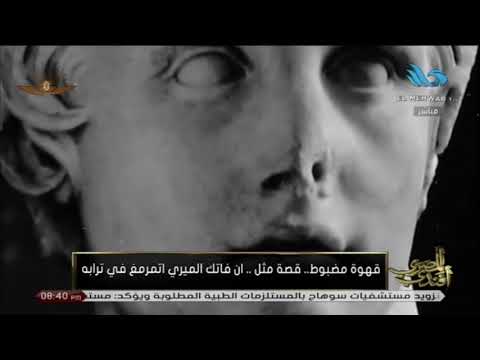 قهوة مظبوط قصة مثل ان فاتك الميري اتمرمغ في ترابه المصري أفندي قناة المحور
