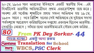 WBCS MAINS & PSC Misl  II LEARN   TRANSLATION from Bengali to ENGLISH,বাংলা থেকে ইংরাজীতে অনুবাদ-80