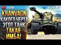 [ГАЙД] KRANVAGN - КАКОГО ЧЕРТА ЭТОТ ТАНК ТАКАЯ ИМБА?!