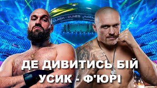 Де дивитись бокс Усик - Ф'юрі. Пряма трансляція. Саудівська Аравія. Бій за звання Чемпіона світу