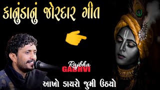 ર જભ એ ગ ય ક ન ડ ન જ રદ ર ગ ત L જન મ ષ ટમ L ગ જર ત Song L Rajbha Gadhvi L Kathiyavadi Khamir