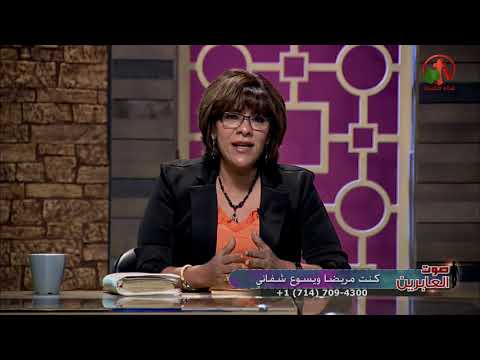 I was ill and Jesus healed me (39) | كنتُ مريضاً ويسوع شفاني (39)