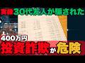 【実録】新NISA民の友人が400万円失ったSNS投資詐欺の闇を暴く!手口|あなたも狙われている!