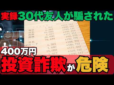 【実録】新NISA民の友人が400万円失ったSNS投資詐欺の闇を暴く！手口｜あなたも狙われている！
