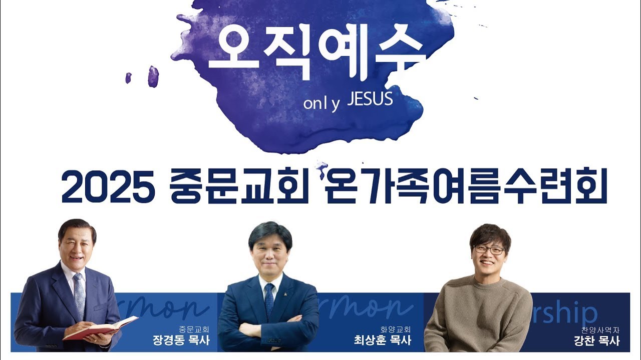 장경동 목사ㅣ세종중문교회ㅣ온가족 여름 수련회ㅣ새벽예배ㅣ2025.8.6(수) 새벽 6시