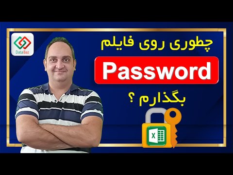 ‫? آموزش اکسل - چطوری روی فایل اکسلم Password بزارم ؟