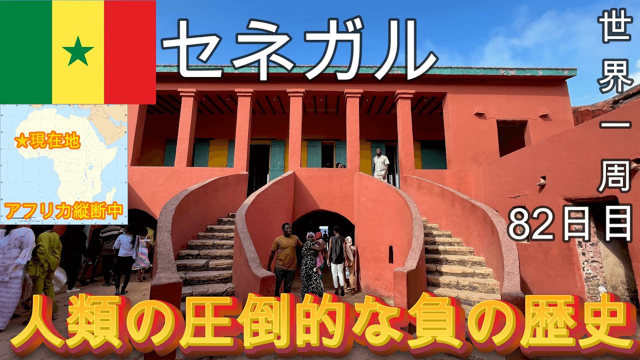 【人類の圧倒的な負の歴史】奴隷貿易の一大拠点となった負の世界遺産「ゴレ島」に行ってみた!セネガル共和国観光5(首都ダカール)【世界一周82