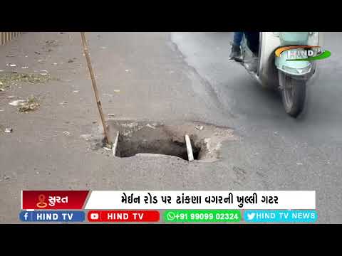 સુરતમાં પાલિકા તંત્રની ઘોર બેદરકારી