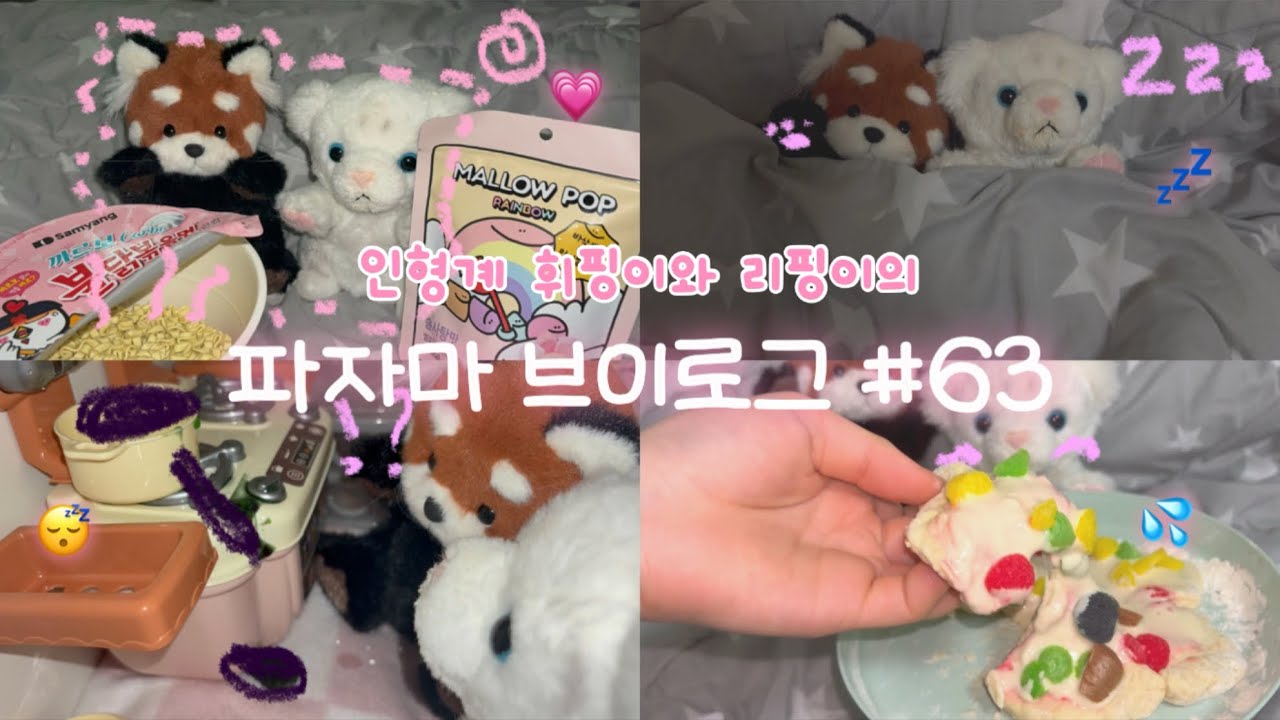 🥳인형계 파자마 브이로그#63❤️ 인형계 추천 인형놀이 인형브이로그 인형계케어 영상 인형케어 힐링케어 헿휘핑 ㅊㅊ 안보면후회할수도🫶😽 히트 힐링 asmr 인형 먹방 인형계 추천