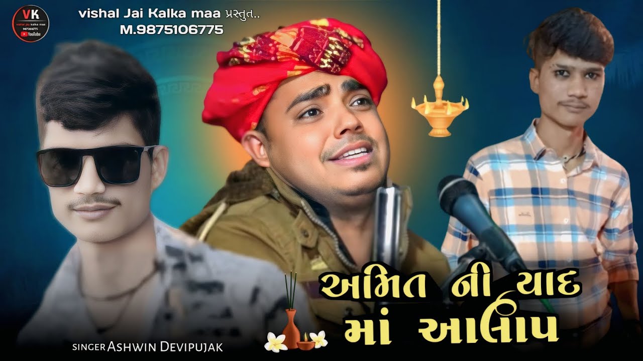 Gayak Ashwin Devipujak // અમિત ની યાદ માં આલાપ//અશ્વિન પટણી //અમિત સુનિલ 