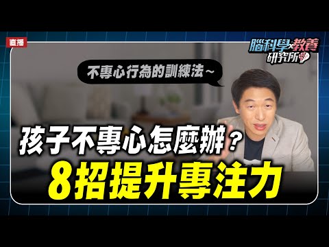 孩子不專心要從小調整，不然長大以後會影響各個層面！不專心行為的訓練法，大家快來看看～｜腦科學教養研究所ep.59王宏哲教養育兒寶典