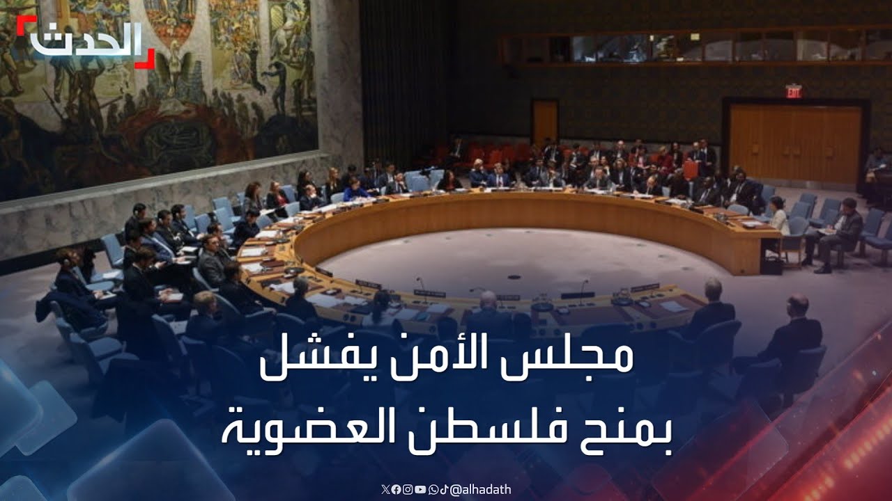 مجلس الأمن يفشل في التصويت على العضوية الكاملة لفلسطين
